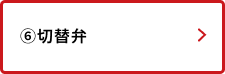 切替弁