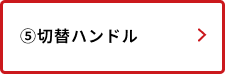 切替ハンドル