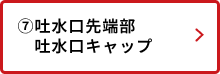 吐水口先端部・吐水口キャップ