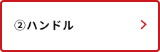 ハンドル