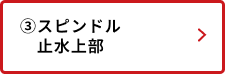 スピンドル止水上部