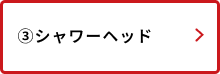 シャワーヘッド