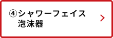 シャワーフェイス・泡沫器