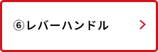 レバーハンドル