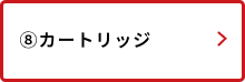 カートリッジ