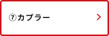 カプラー