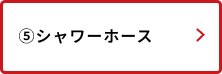 シャワーホース