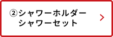 シャワーホルダー・シャワーセット