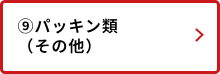 パッキン類（その他）