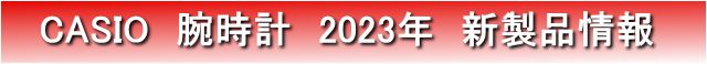 CASIO 2023年新製品・新作モデル情報