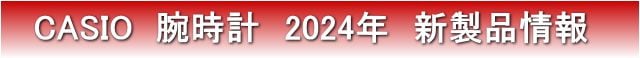 CASIO 2024年新製品・新作モデル情報