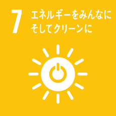 7.エネルギーをみんなに。そしてクリーンに