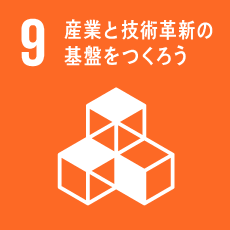 9.産業と技術革新の基盤を作ろう