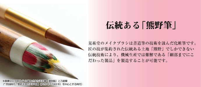伝統ある「熊野筆」