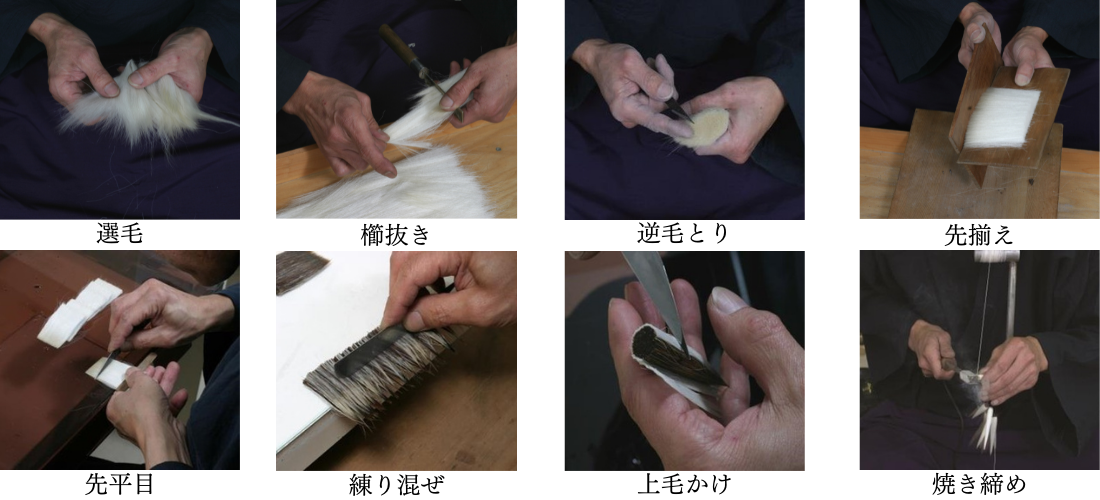 熊野筆の作り方（毛筆）
