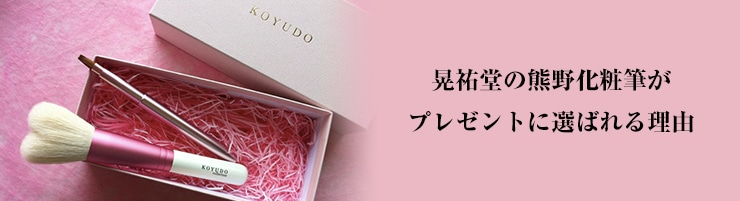 晃祐堂の熊野化粧筆がプレゼントに選ばれる理由