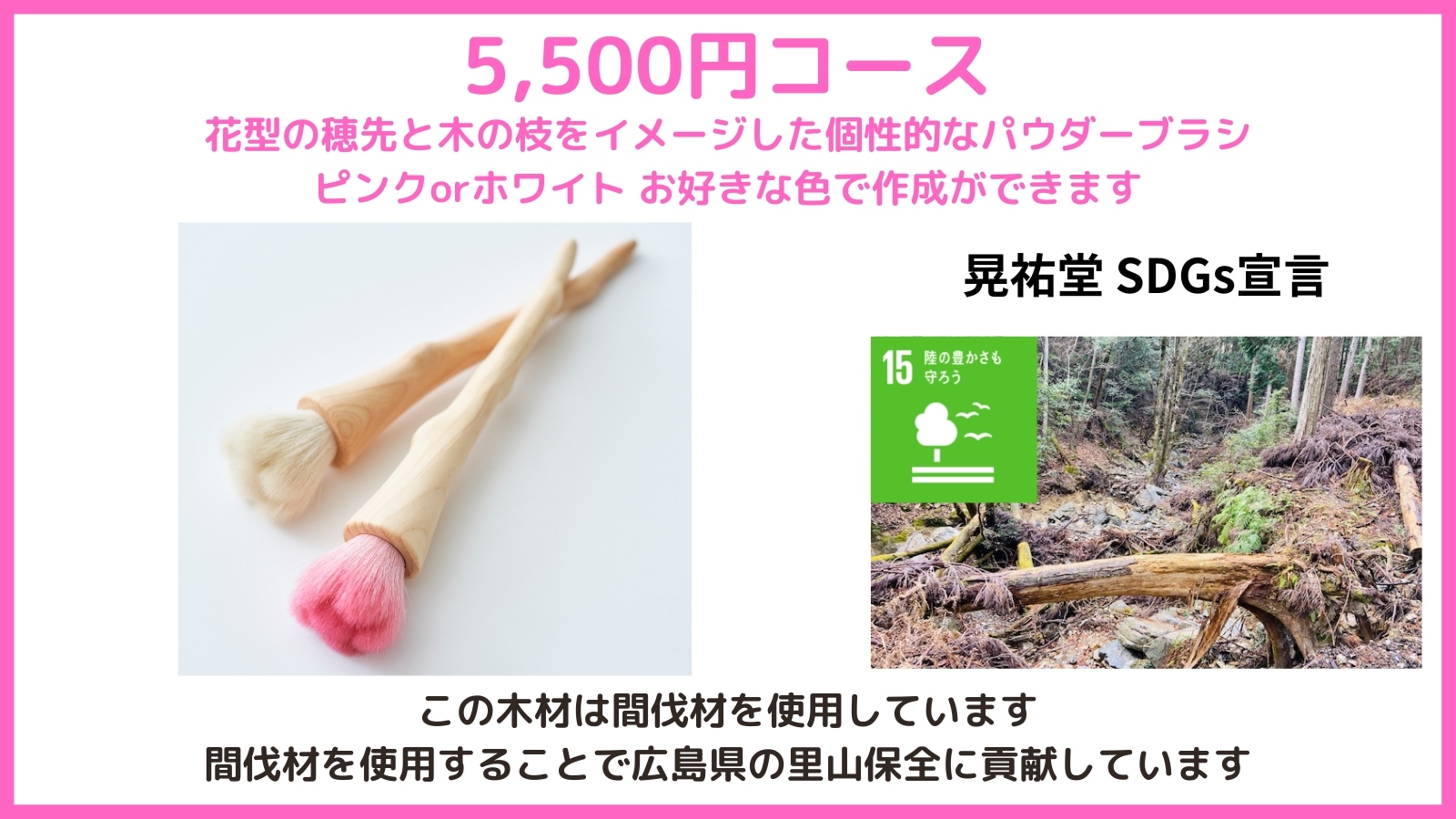 5,500円コース　約45分（筆作り体験、工場見学含む）