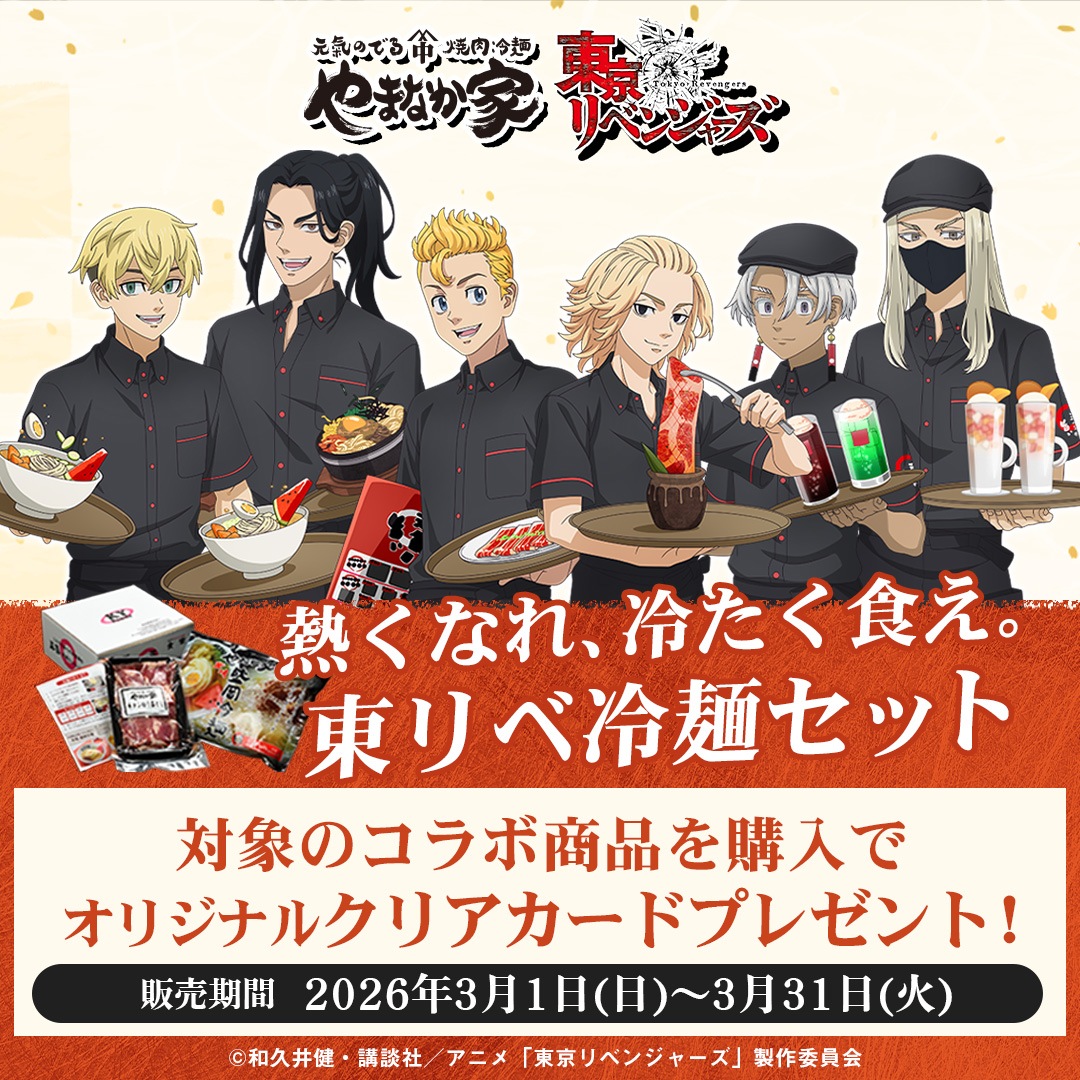 東京リベンジャーズコラボ商品