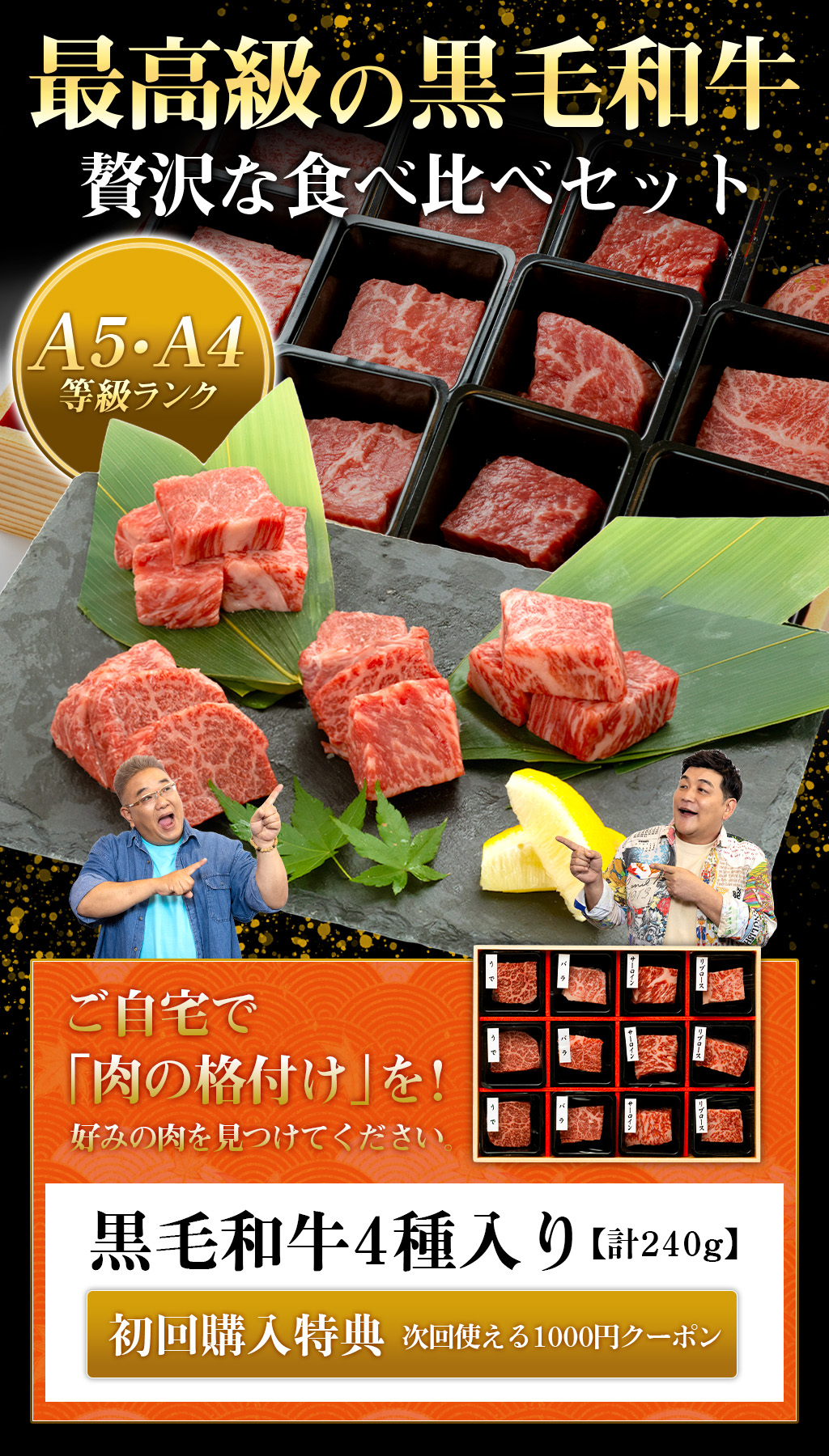 黒毛和牛4種セット