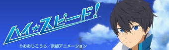 ハイ☆スピード！