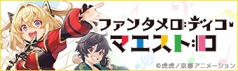 ファンタメロディコ・マエストロ