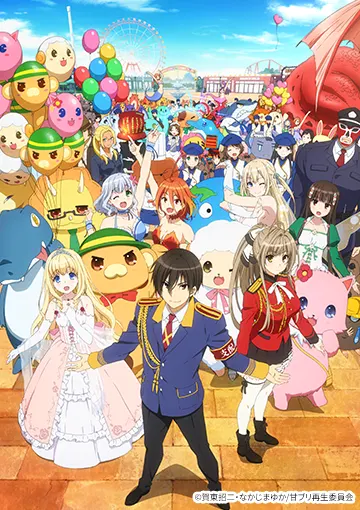 『甘城ブリリアントパーク』