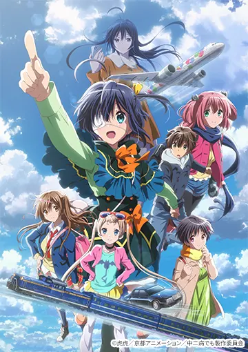 『中二病でも恋がしたい！』シリーズ