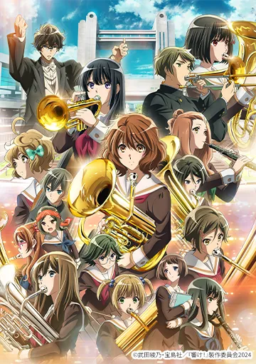 『響け！ユーフォニアム』シリーズ
