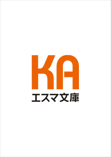 『KAエスマ文庫』