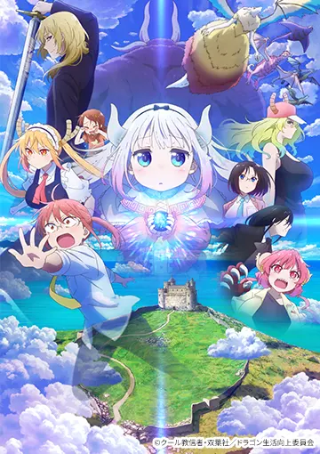 『小林さんちのメイドラゴン』シリーズ