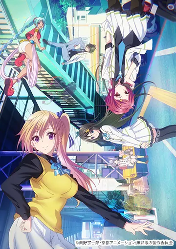 『無彩限のファントム・ワールド』