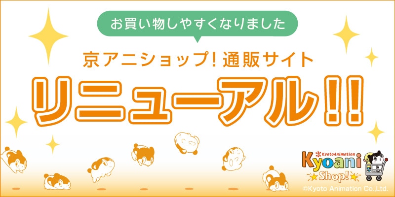 京アニショップ！通販サイト リニューアル