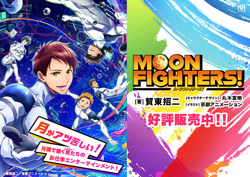 KAエスマ文庫「MOON FIGHTERS!」