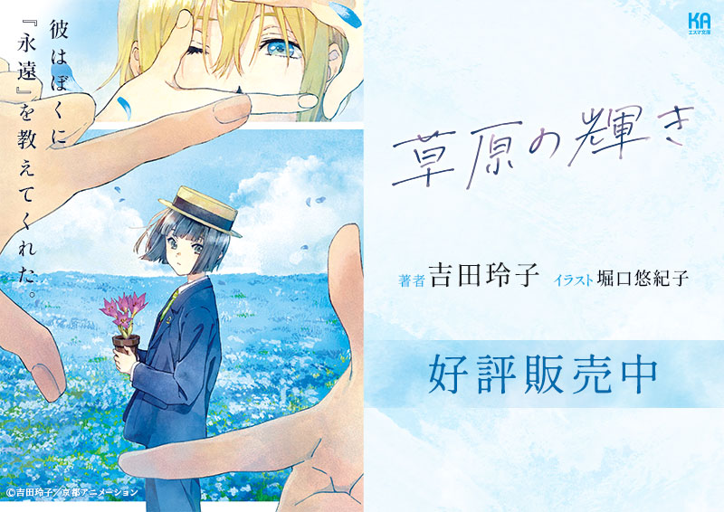 KAエスマ文庫「草原の輝き」