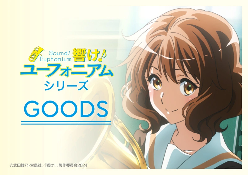 響け！ユーフォニアム グッズ