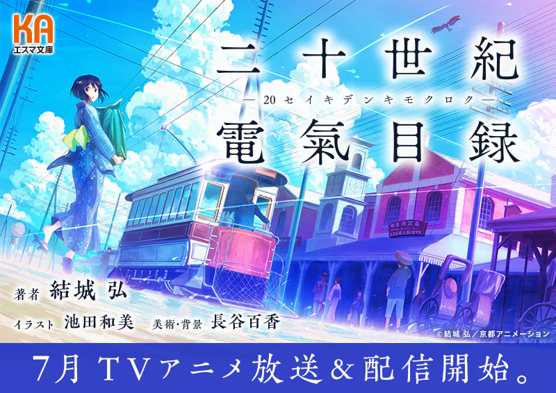 KAエスマ文庫「二十世紀電氣目録」