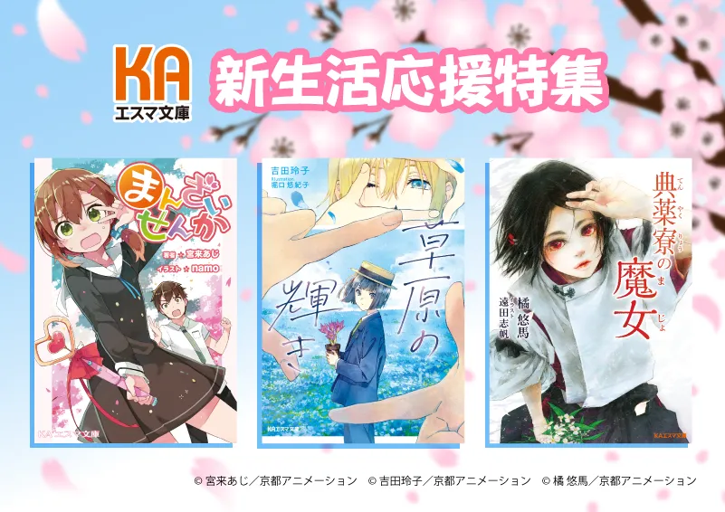 KAエスマ文庫 新生活応援特集