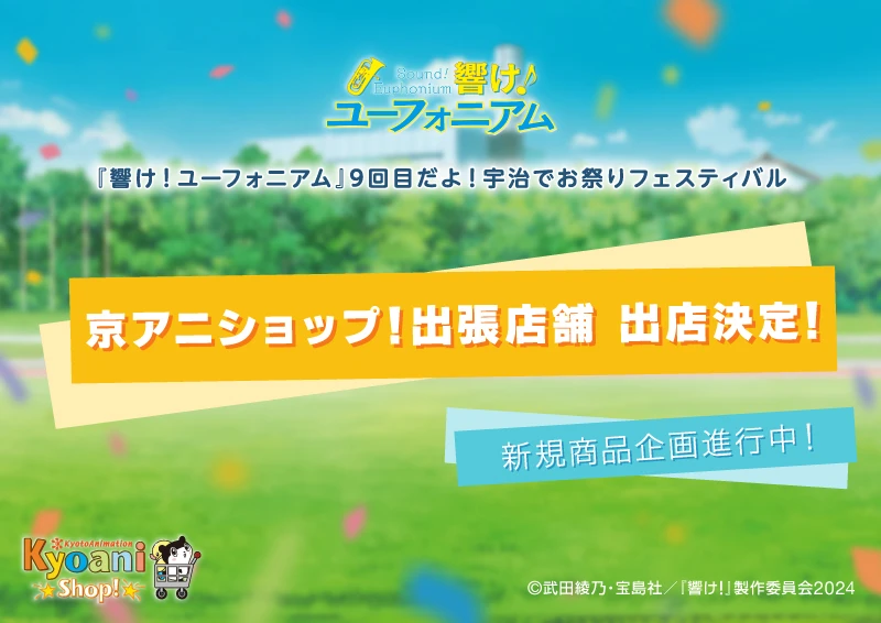 京アニショップ！