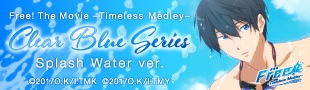 劇場版 Free!-Timeless Medley- “Clear Blue Series -Splash Water ver.-” 商品特設サイト