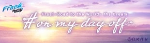劇場版 Free!-Road to the World- 夢《#on my day off》商品特設サイト | 京アニショップ！