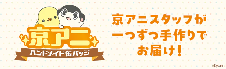 京アニショップ！ |