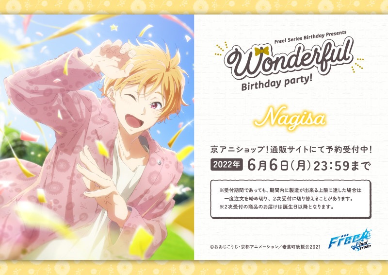 Free!シリーズ Wonderful Birthday party!【渚】
