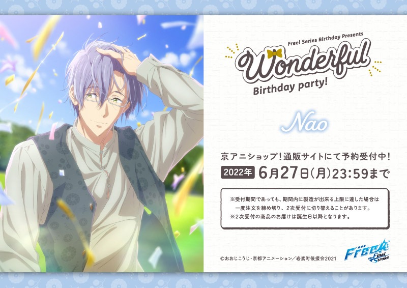 Free!シリーズ Wonderful Birthday party!【尚】