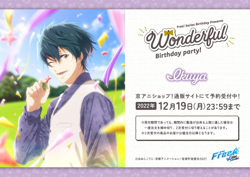 Free!シリーズ Wonderful Birthday party!【郁弥】