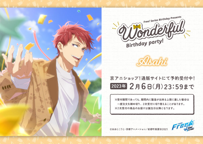 Free!シリーズ Wonderful Birthday party!【旭】