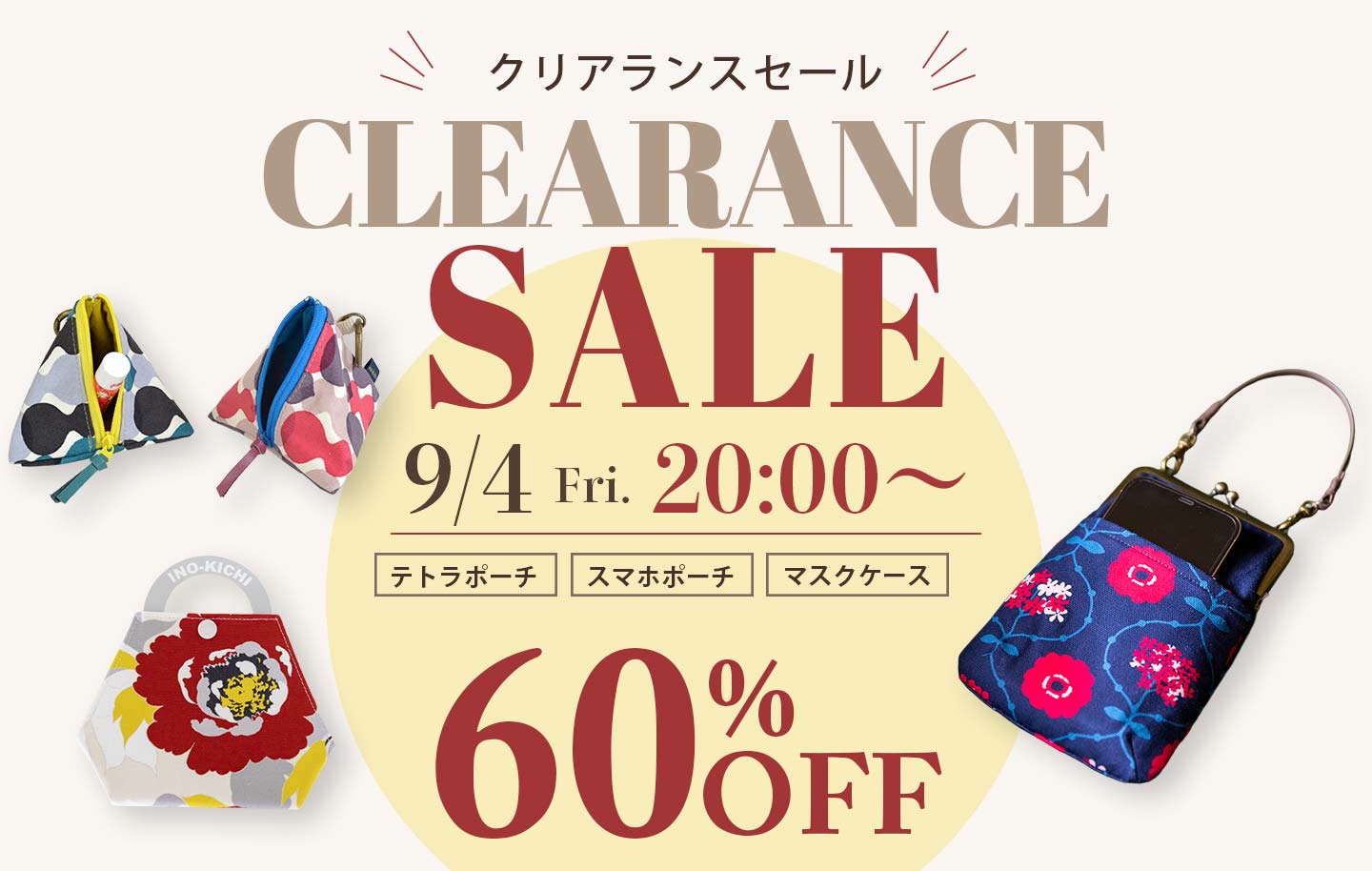 亥之吉 60%OFFクリアランスセール