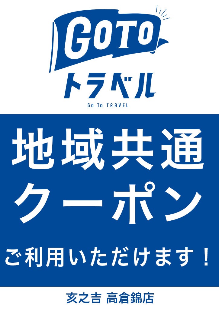 亥之吉高倉錦店GoToトラベルキャンペーン地域共通クーポン使えます