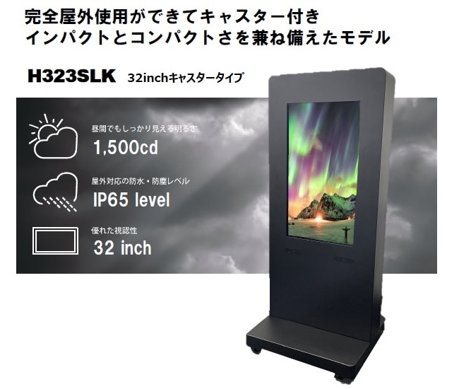 完全屋外用 イーブス32インチKIOSKコンプリート 高輝度1500カンデラ