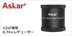 Askar 131F鏡筒（2026年7月3日新発売）（7月下旬出荷開始・ご予約商品