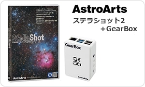 アストロアーツ GearBox単体（ステラショット2が別途必要です